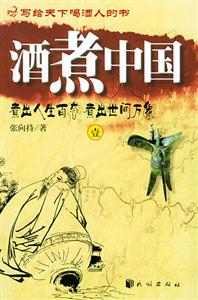 寫給天下喝酒人的書:酒煮中國