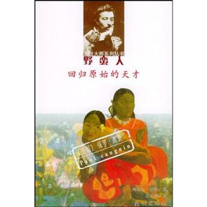 野蠻人:回歸原始的天才:保羅高更 野蠻人:回歸原始的天才:保羅高更