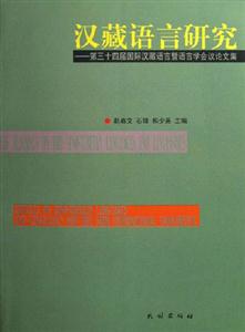 漢藏語言研究――第三十四屆國際漢藏語言暨語言學會議論文集