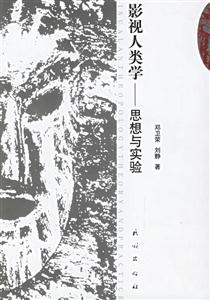 影視人類學思想與實驗 影視人類學思想與實驗