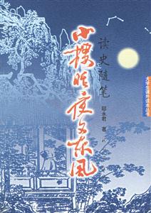 小樓昨夜又東風:讀史隨筆 小樓昨夜又東風:讀史隨筆
