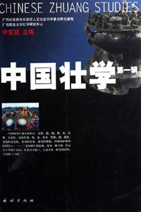 中國壯學第一輯 中國壯學第一輯