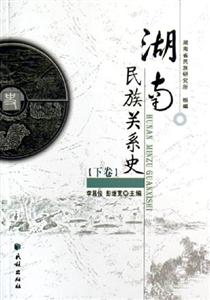 湖南民族關系史 湖南民族關系史