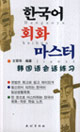韓國語會話練習 韓國語會話練習