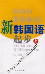 新韓國(guó)語起步 新韓國(guó)語起步