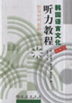 韓國語言文化聽力教程 韓國語言文化聽力教程