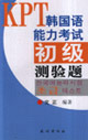KPT韓國語能力考試初級測驗題 KPT韓國語能力考試初級測驗題