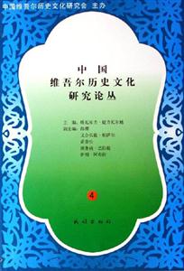 中國維吾爾歷史文化研究論叢4 中國維吾爾歷史文化研究論叢4