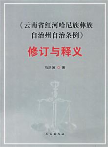 《云南省紅河哈尼族彝族自治州自治條例》修訂與釋義 《云南省紅河哈尼族彝族自治州自治條例》修訂與釋義