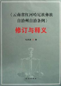 《云南省紅河哈尼族彝族自治州自治條例》修訂與釋義 《云南省紅河哈尼族彝族自治州自治條例》修訂與釋義