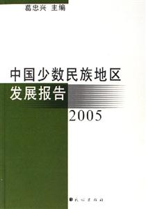 中國少數民族地區發展報告2005 中國少數民族地區發展報告2005