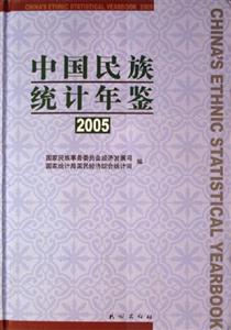 中國民族統計年鑒2005 中國民族統計年鑒2005