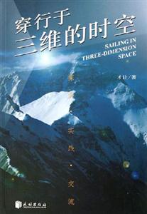 穿行于三維的時(shí)空探索實(shí)踐交流 穿行于三維的時(shí)空探索實(shí)踐交流