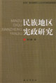 民族地區憲政研究 民族地區憲政研究