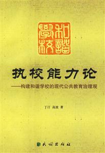 執(zhí)校能力論:構(gòu)建和諧學(xué)校的現(xiàn)代公共教育治理觀 執(zhí)校能力論:構(gòu)建和諧學(xué)校的現(xiàn)代公共教育治理觀