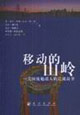 移動的山嶺:美國優(yōu)勉瑤人的遷徙故事 移動的山嶺:美國優(yōu)勉瑤人的遷徙故事