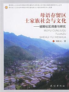 母語存留區土家族社會與文化坡腳社區調查與研究 母語存留區土家族社會與文化坡腳社區調查與研究