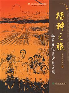播種之旅:紅軍長征與少數民族 播種之旅:紅軍長征與少數民族