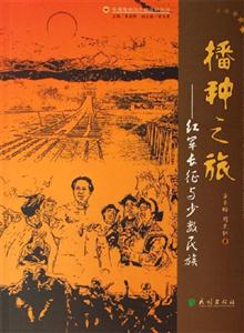 播種之旅紅軍長征與少數民族 播種之旅紅軍長征與少數民族