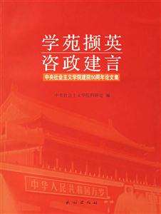 學苑擷英咨政建言