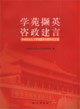 學苑擷英咨政建言中央社會主義學院建院50周年論文集