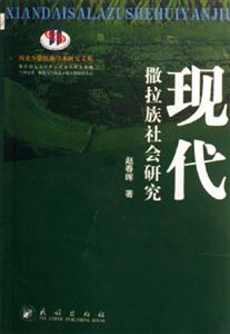現代撒拉族社會研究 現代撒拉族社會研究