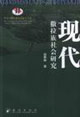 現(xiàn)代撒拉族社會(huì)研究 現(xiàn)代撒拉族社會(huì)研究