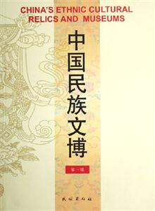 中國民族文博第一輯 中國民族文博第一輯