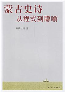 蒙古史詩從程式到隱喻 蒙古史詩從程式到隱喻
