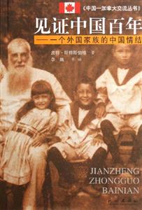 見證中國百年:一個外國家族的中國情結 見證中國百年:一個外國家族的中國情結