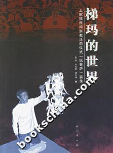 梯瑪?shù)氖澜?土家族民間宗教活態(tài)儀式“玩菩薩”實(shí)錄 梯瑪?shù)氖澜?土家族民間宗教活態(tài)儀式“玩菩薩”實(shí)錄