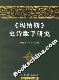 《瑪納斯》史詩歌手研究 《瑪納斯》史詩歌手研究