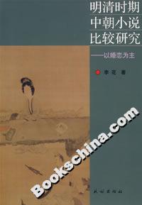 明清時(shí)期中朝小說比較研究:以婚戀為主 明清時(shí)期中朝小說比較研究:以婚戀為主