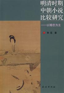 明清時期中期小說比較研究 明清時期中期小說比較研究