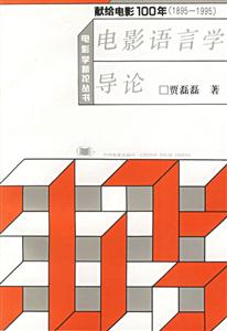 電影語言學導論 電影語言學導論