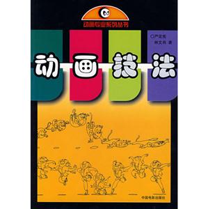 動畫專業系列叢書動畫技法 動畫專業系列叢書動畫技法