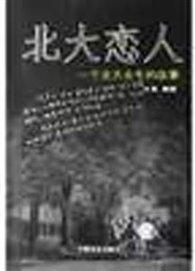北大戀人一個北大女生的故事 北大戀人一個北大女生的故事