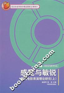 感覺與銳敏現(xiàn)代電影表演理論研究 感覺與銳敏現(xiàn)代電影表演理論研究
