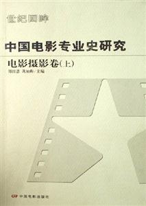 中國電影專業史研究電影攝影卷 中國電影專業史研究電影攝影卷