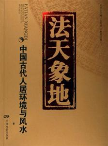 法天象地中國古代人居環(huán)境與風(fēng)水 法天象地中國古代人居環(huán)境與風(fēng)水