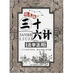 三十六計活學活用 三十六計活學活用