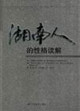 湖南人的性格解讀 湖南人的性格解讀