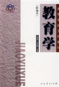 教育學類教材教育學 教育學類教材教育學