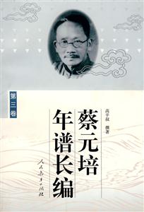 蔡元培年譜長編 蔡元培年譜長編