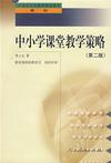 全國(guó)中小學(xué)教師繼續(xù)教育教材中小學(xué)課堂教學(xué)策略 全國(guó)中小學(xué)教師繼續(xù)教育教材中小學(xué)課堂教學(xué)策略