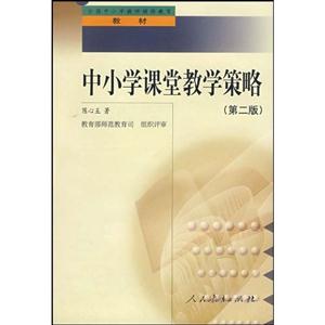 中小學(xué)課堂教學(xué)策略 中小學(xué)課堂教學(xué)策略
