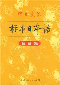 中日交流標準日本語 中日交流標準日本語
