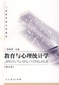 高等學校文科教材教育與心理統(tǒng)計學 高等學校文科教材教育與心理統(tǒng)計學