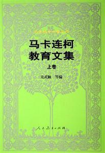 馬卡連柯教育文集 馬卡連柯教育文集