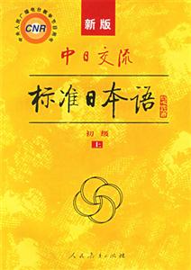 中日交流標(biāo)準(zhǔn)日本語上下書1張 中日交流標(biāo)準(zhǔn)日本語上下書1張